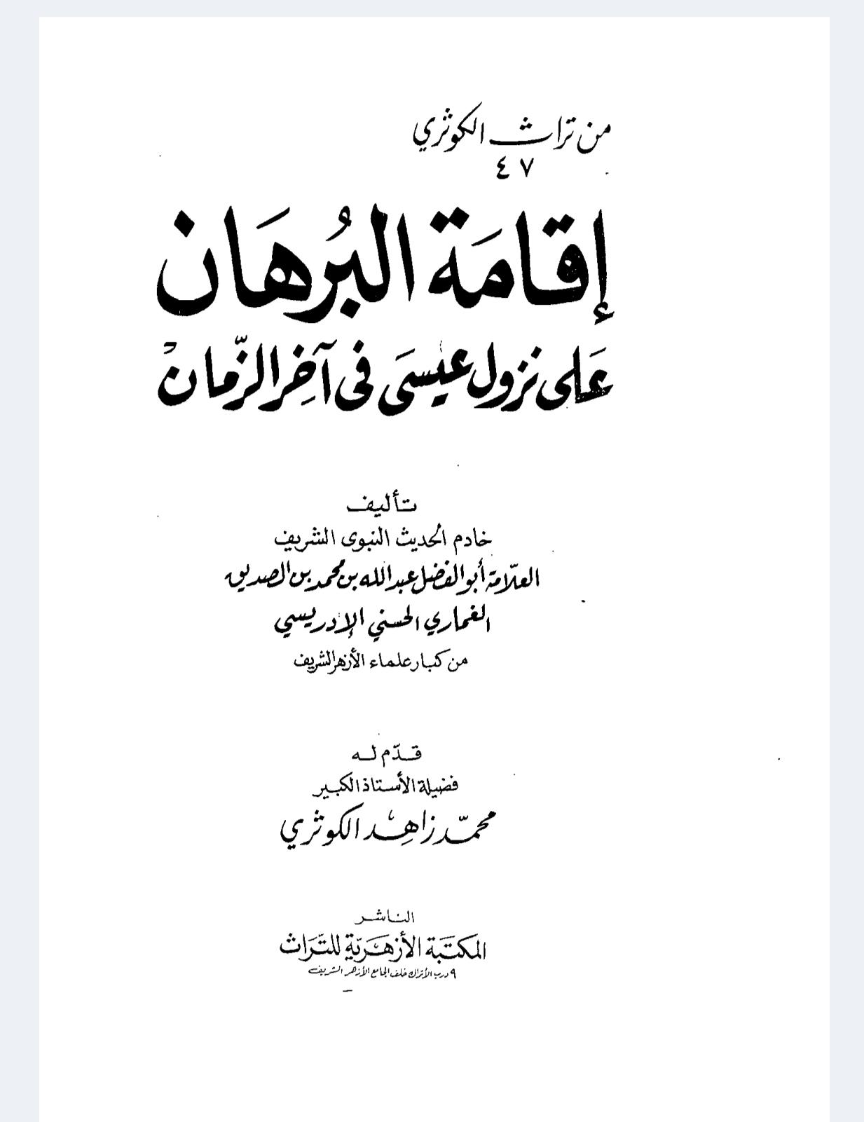 إقامة البرهان على نزول عيسى في آخر الزمان