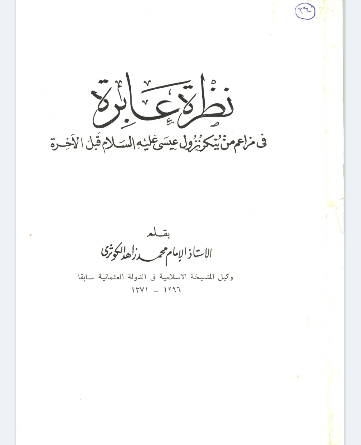 نظرة عابرة في مزاعم من ينكر نزول عيسى عليه السلام قبل الآخرة