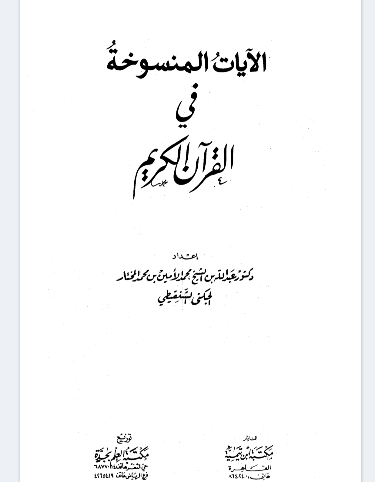 الآيات المنسوخة في القرآن الكريم