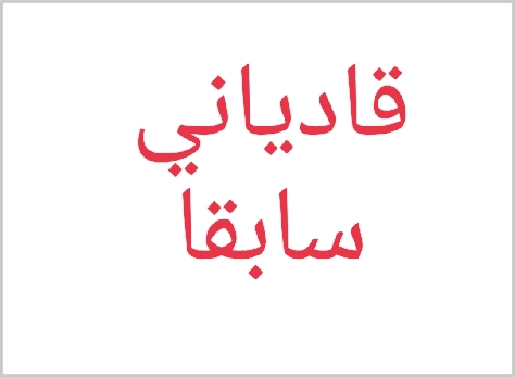 الجماعة الاحمدية والتناقض بين الميرزا غلام احمد و خلفائه خطير !!بقلم قدياني تائب