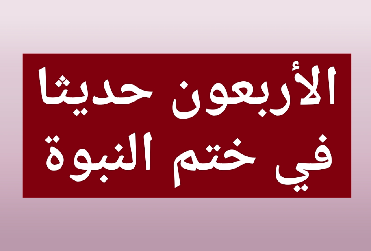 الأربعون حديثا في ختم النبوة بمحمد صلى الله عليه وسلم