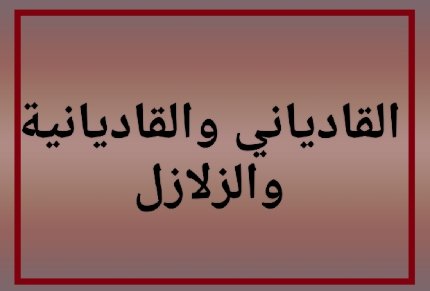 القادياني والقاديانية والزلازل