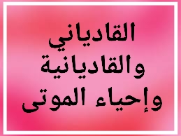 القادياني يقول : الأوروبيون اكتشفوا وسيلة لنفخ الروح في حيوانات ميتة. 