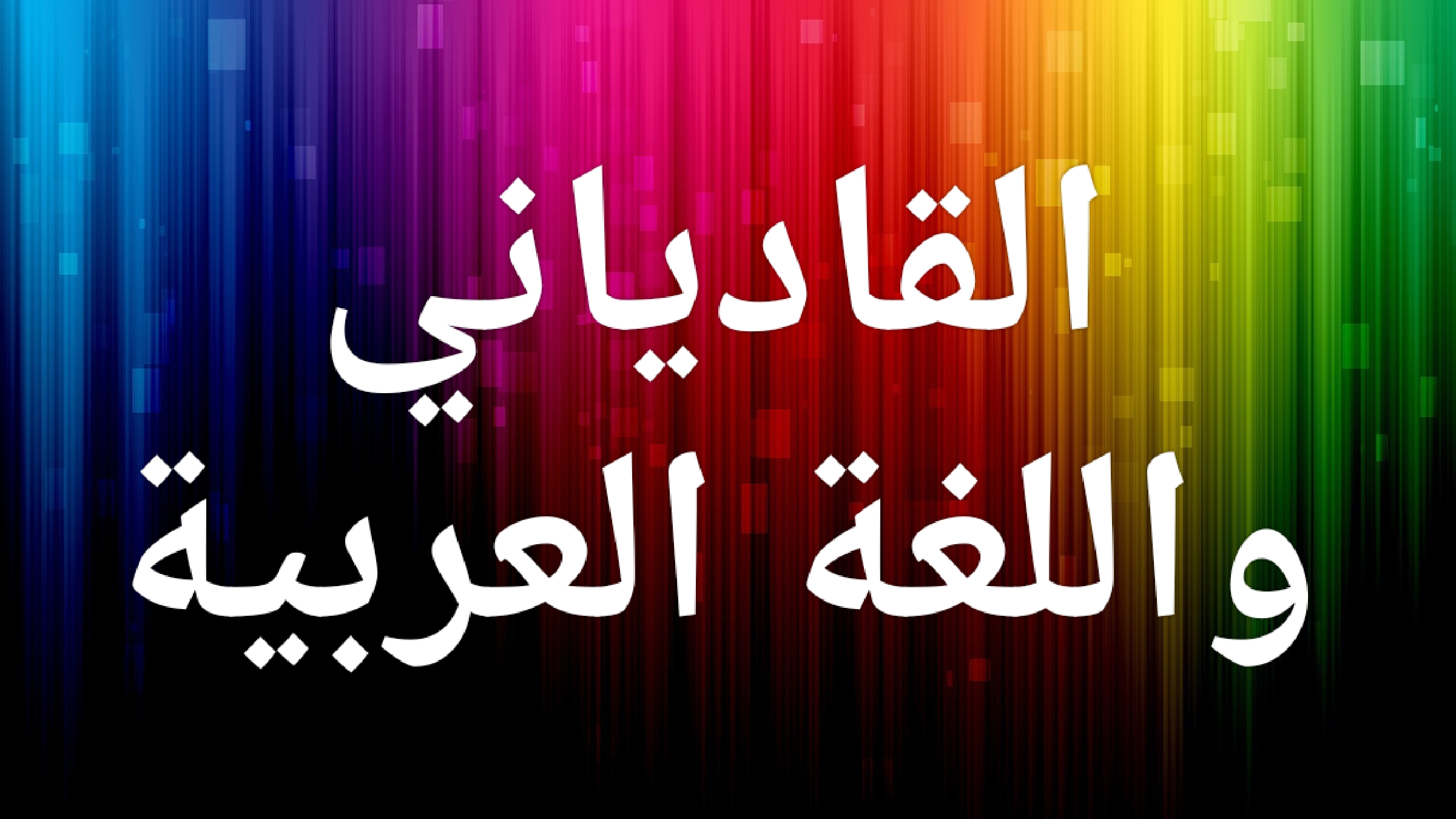 القادياني ومعجزة اللغة العربية
