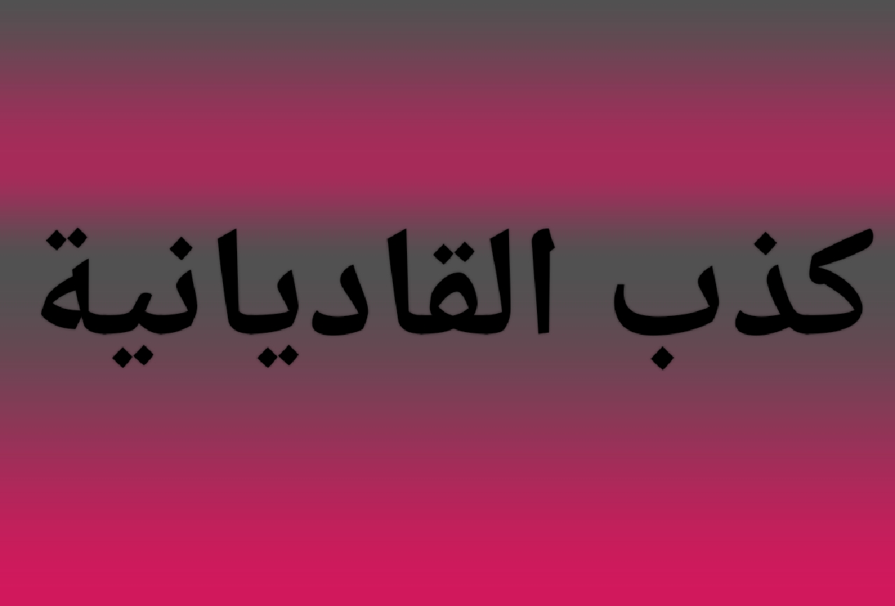 كشف كذب القاديانية في استدلالها بأقوال العلماء على موت المسيح