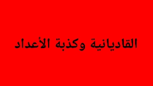 الأعداد عند الجماعة الأحمدية القاديانية