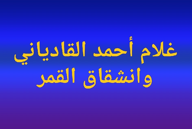 انشقاق القمر عند ميرزا غلام أحمد