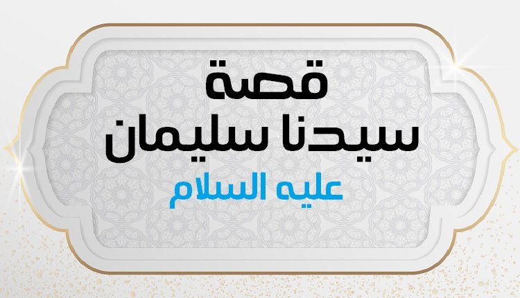 معجزة منطق الطير والهدهد والنملة