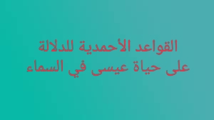 القواعد الأحمدية للدلالة على حياة عيسى في السماء.