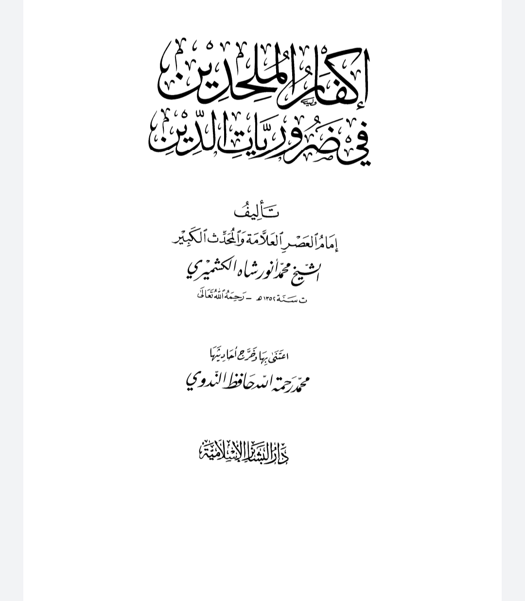 إكفار الملحدين في ضروريات الدين