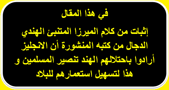 مقال (090) الميرزا الهندي و السلطة البريطانية و تنصير المسلمين 002