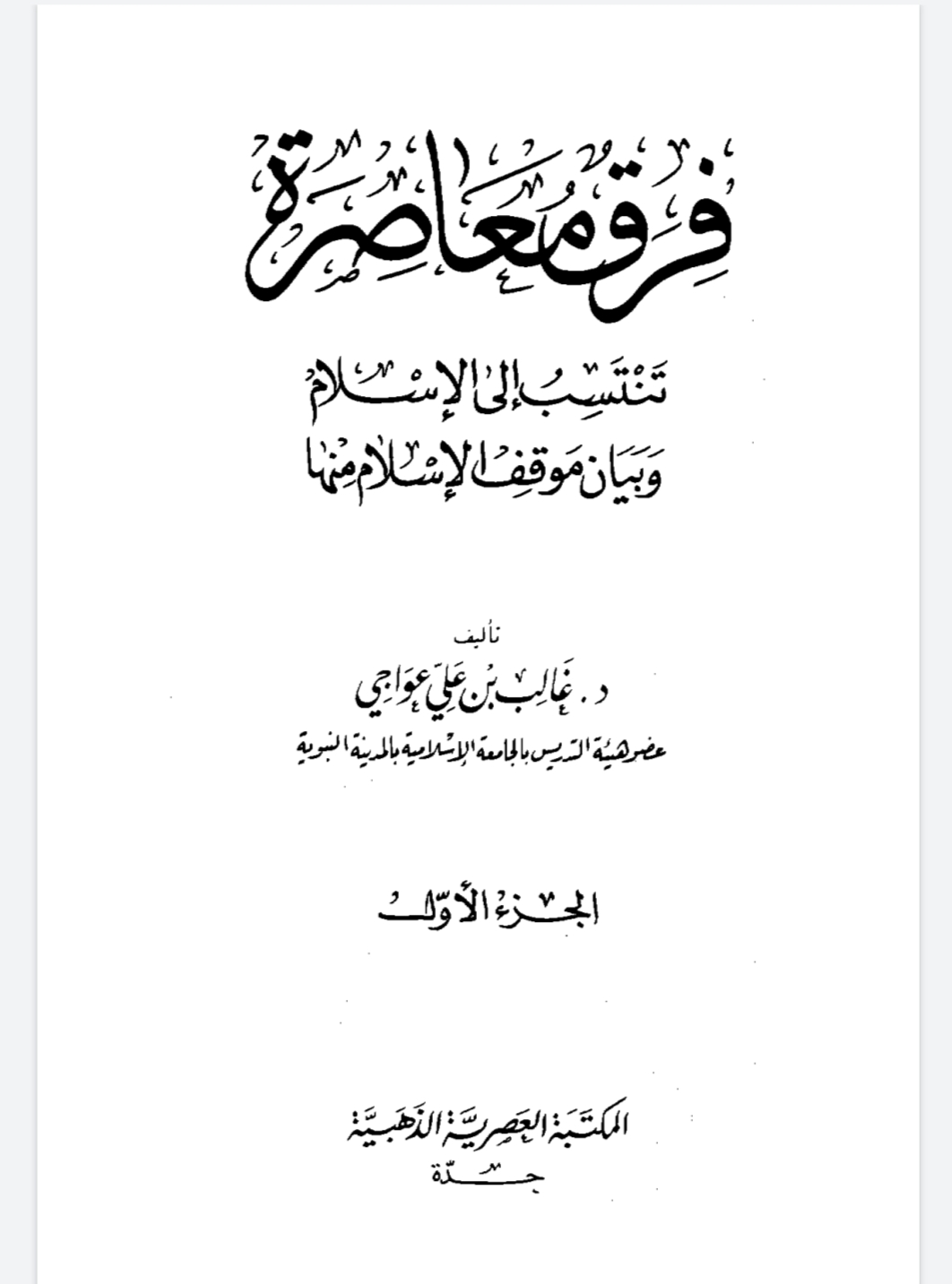 فرق معاصرة تنسب إلى الإسلام