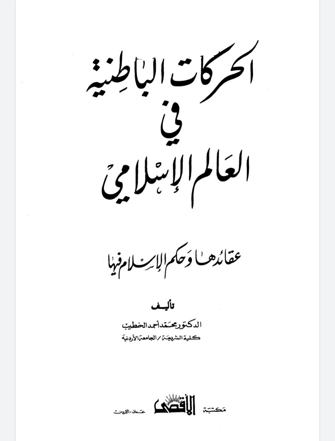 الحركات الباطنية في العالم الإسلامي