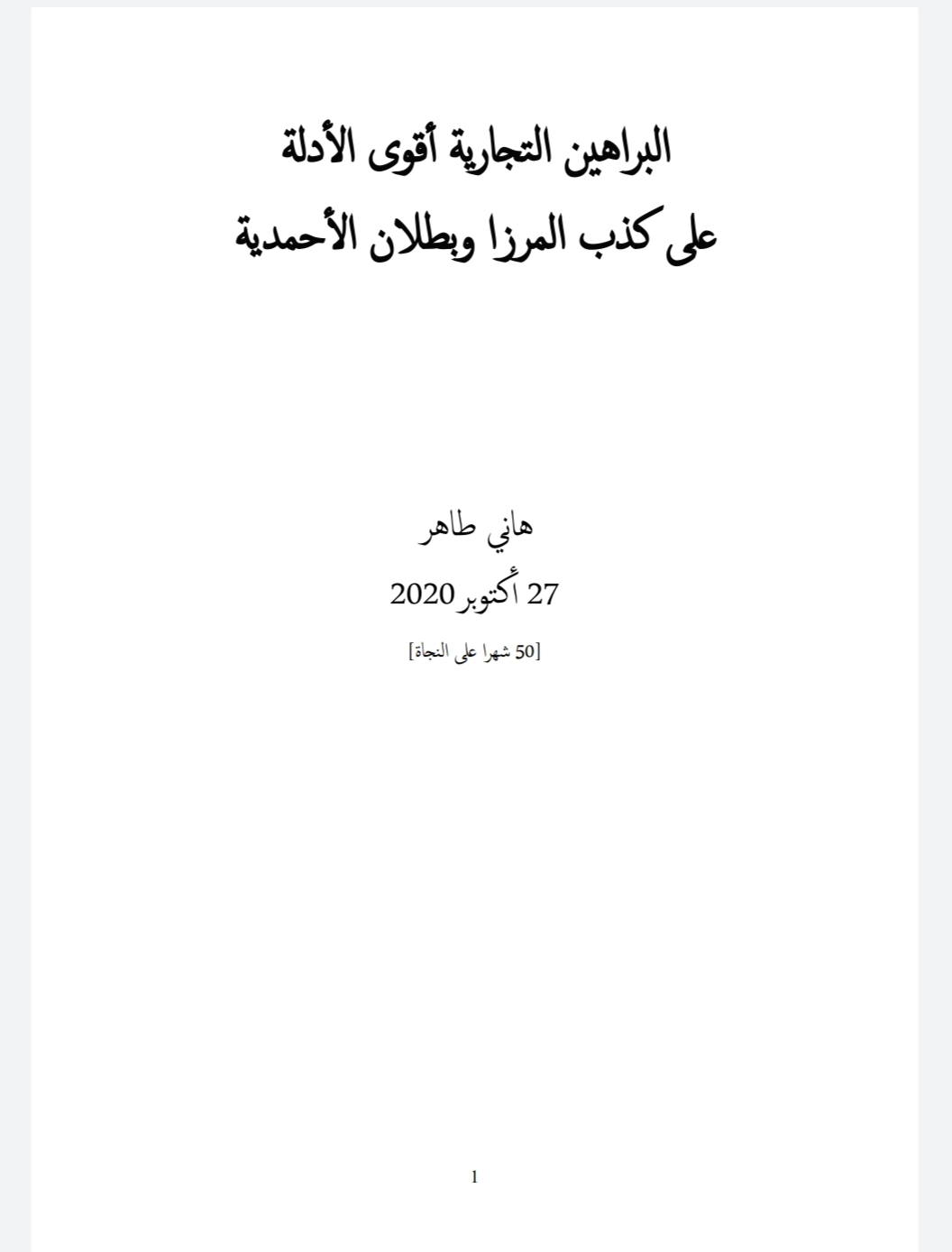 البراهين التجارية أقوى الأدلة على كذب المرزا وبطلان الأحمدية