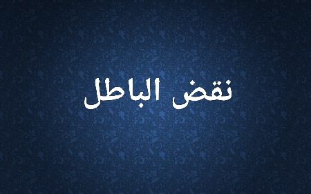 أدلة القاديانية من القرآن على استمرار النبوة ونقضها