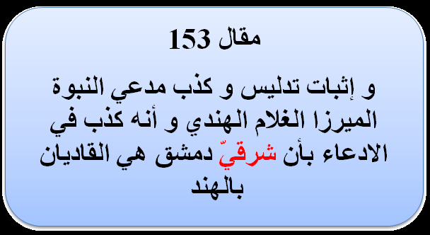 مقال (153) الإثبات القطعي لتدليس الميرزا غلام القادياني من خلال بيان الفرق بين التعبيرين "شرق دمشق" و "شرقيّ دمشق" .