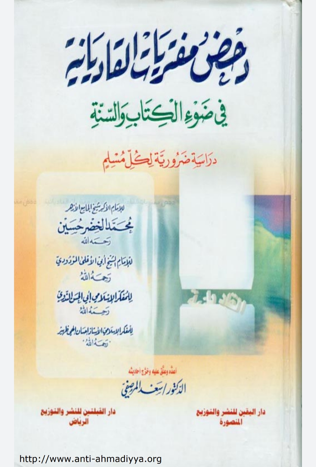 دحض مفتريات القاديانية في ضوء الكتاب والسنة