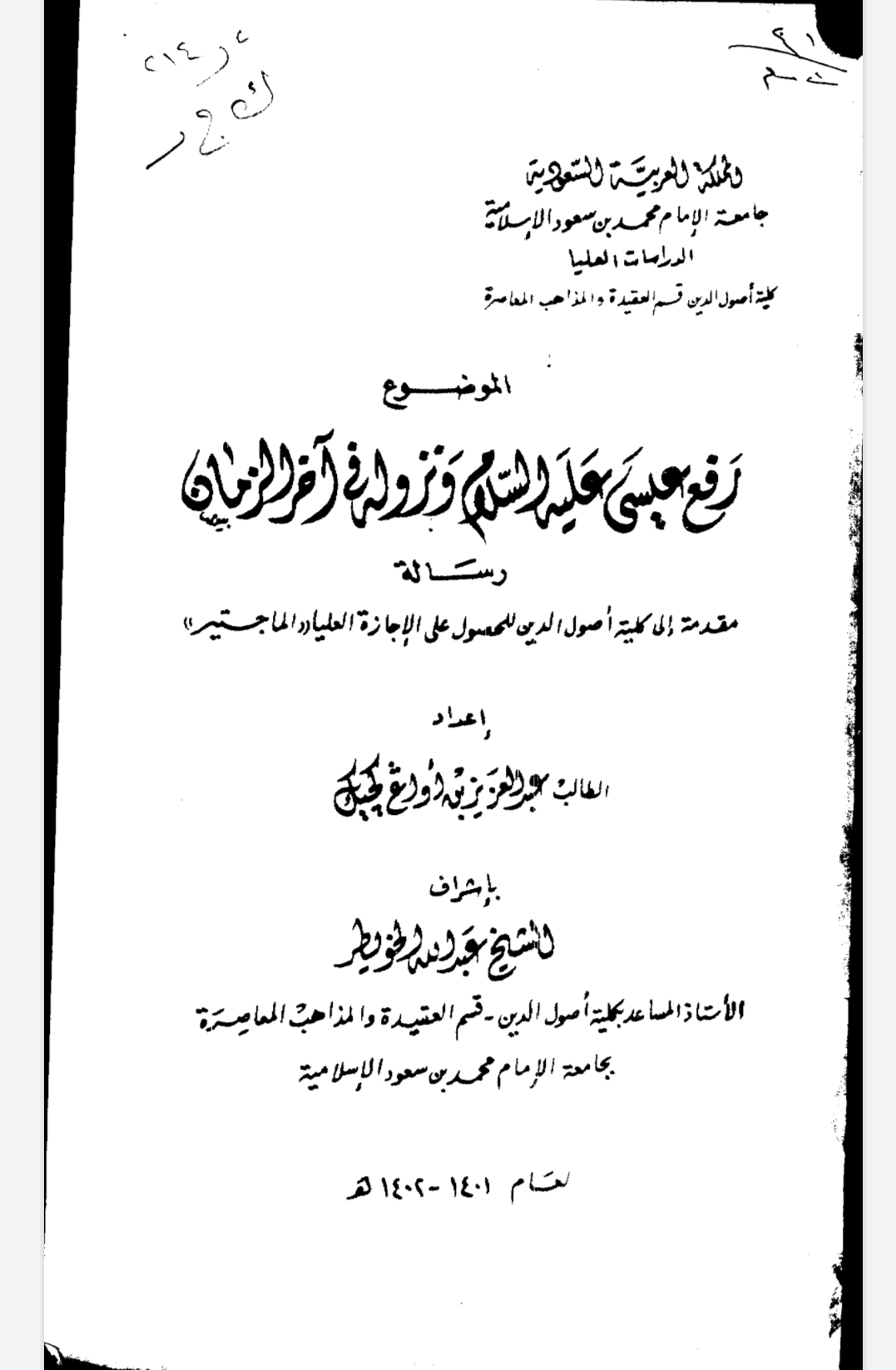 رفع عيسى عليه السلام ونزوله في آخر الزمان