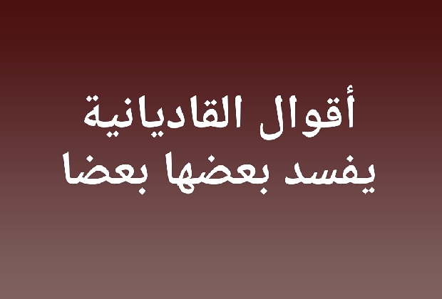 القاديانية والاستدلال الإلزامي