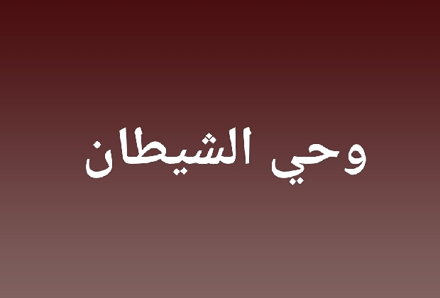 وحي الشيطان