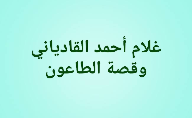 حكاية الطاعون