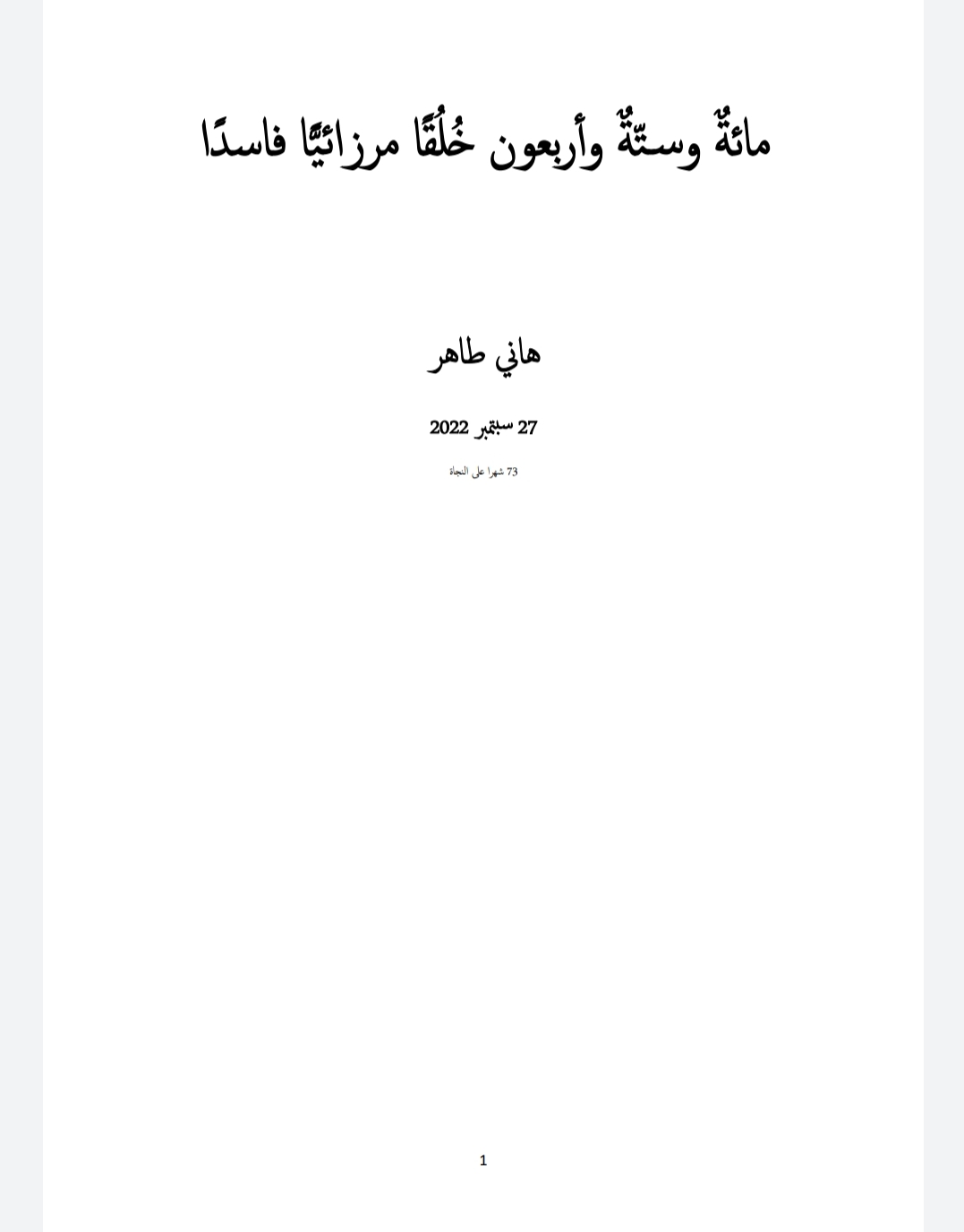 مائةٌ وستّةٌ وأربعون خُلُقًا مرزائيًّا فاسدًا