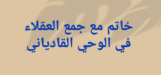 خاتم مع جمع العقلاء في الوحي القادياني