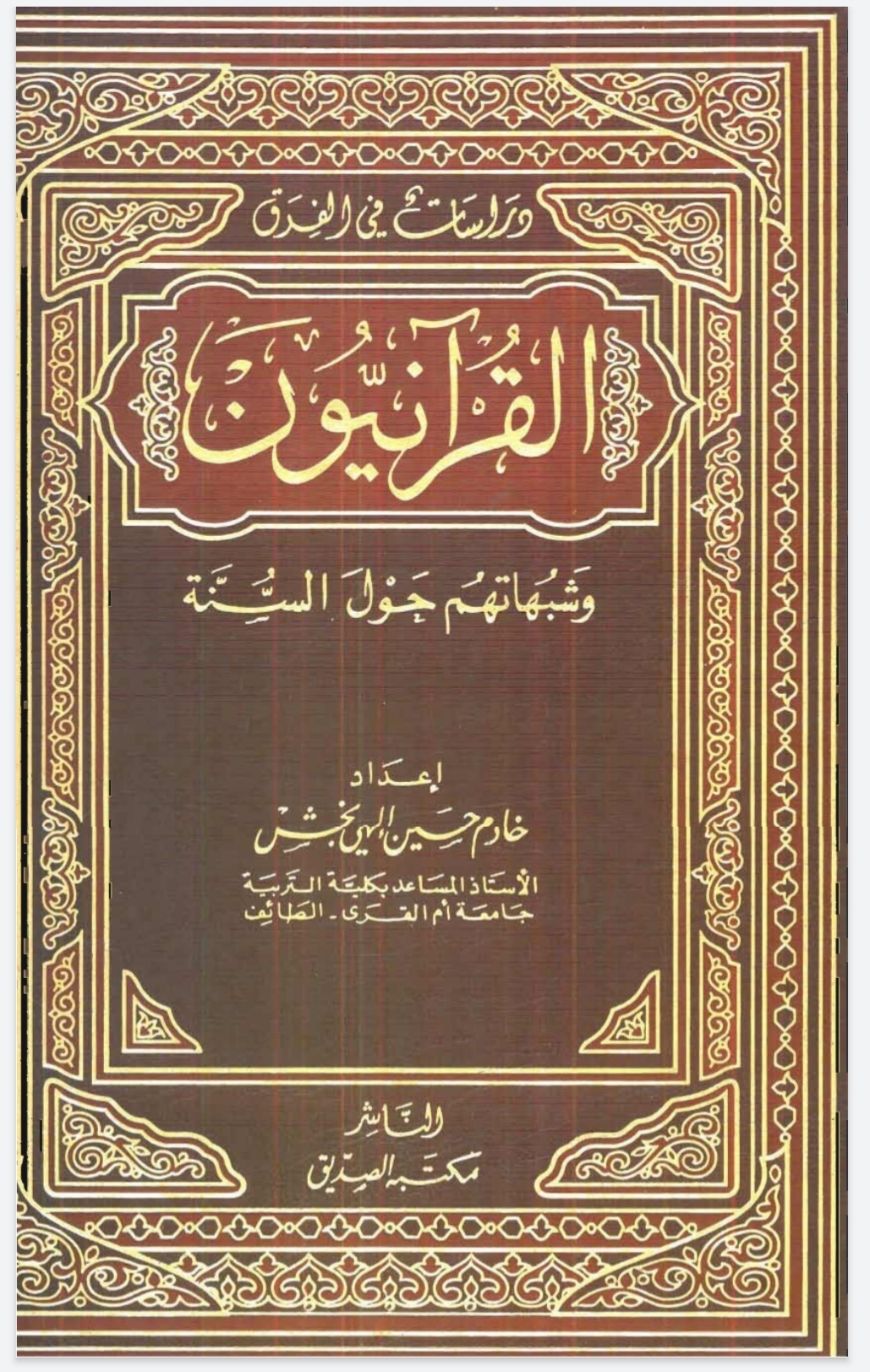 القرآنيون -منكروا السنة- وشبهاتهم حول السنة