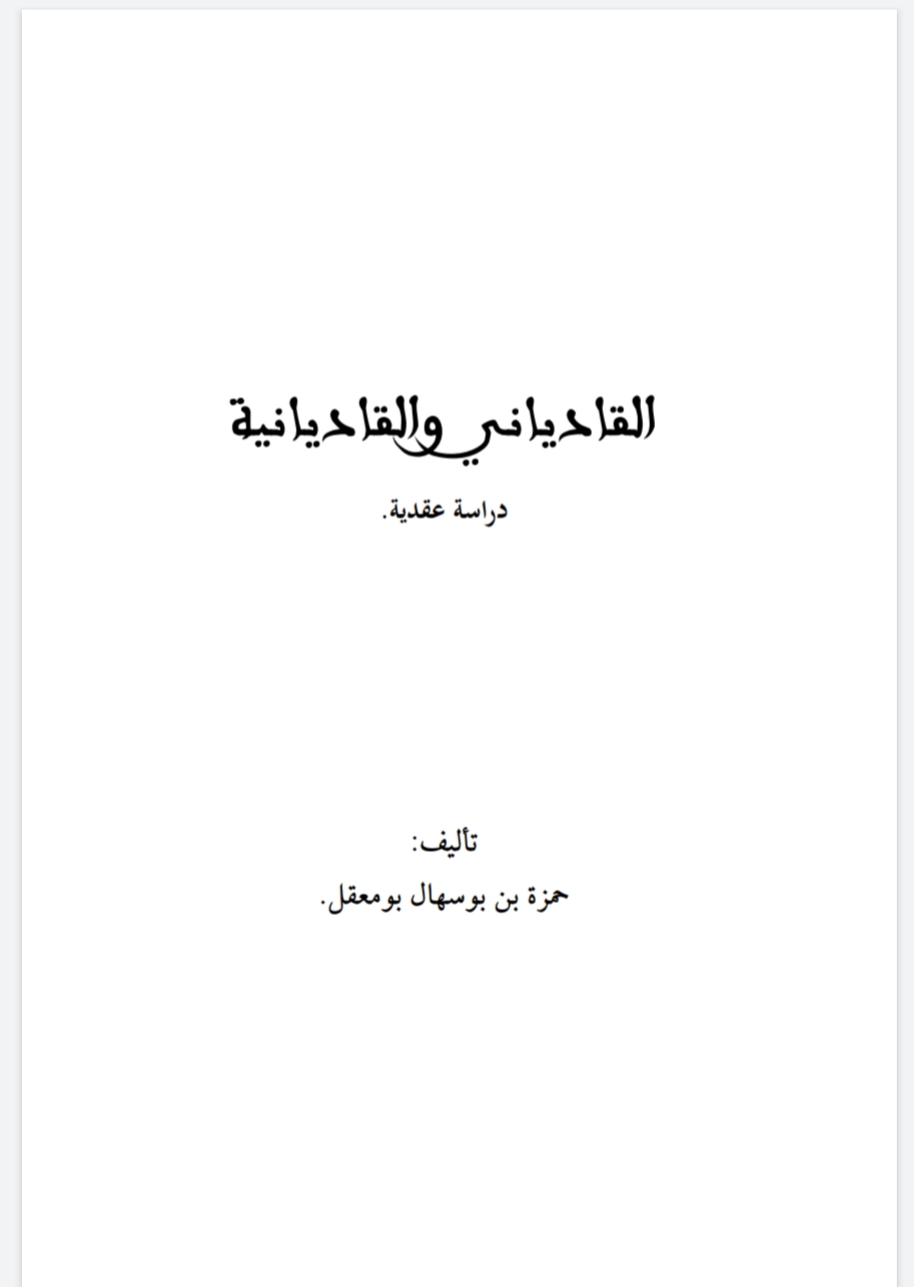 القادياني والقاديانية دراسة عقدية