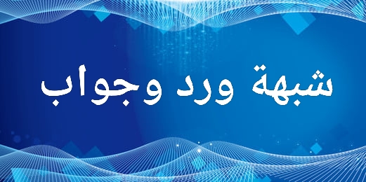 الرد على شبهة : متوفيك مميتك.