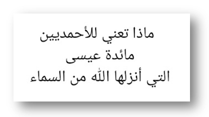 مقال (410) ماذا تعني للأحمديين مائدة سيدنا عيسى عليه السلام التي أنزلها الله تعالى من السماء ؟