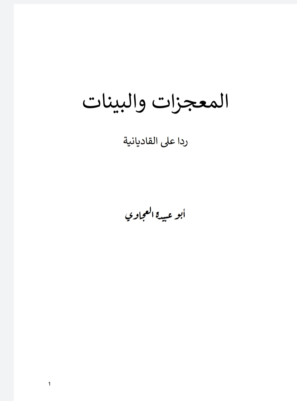 المعجزات والبينات ردا على القاديانية