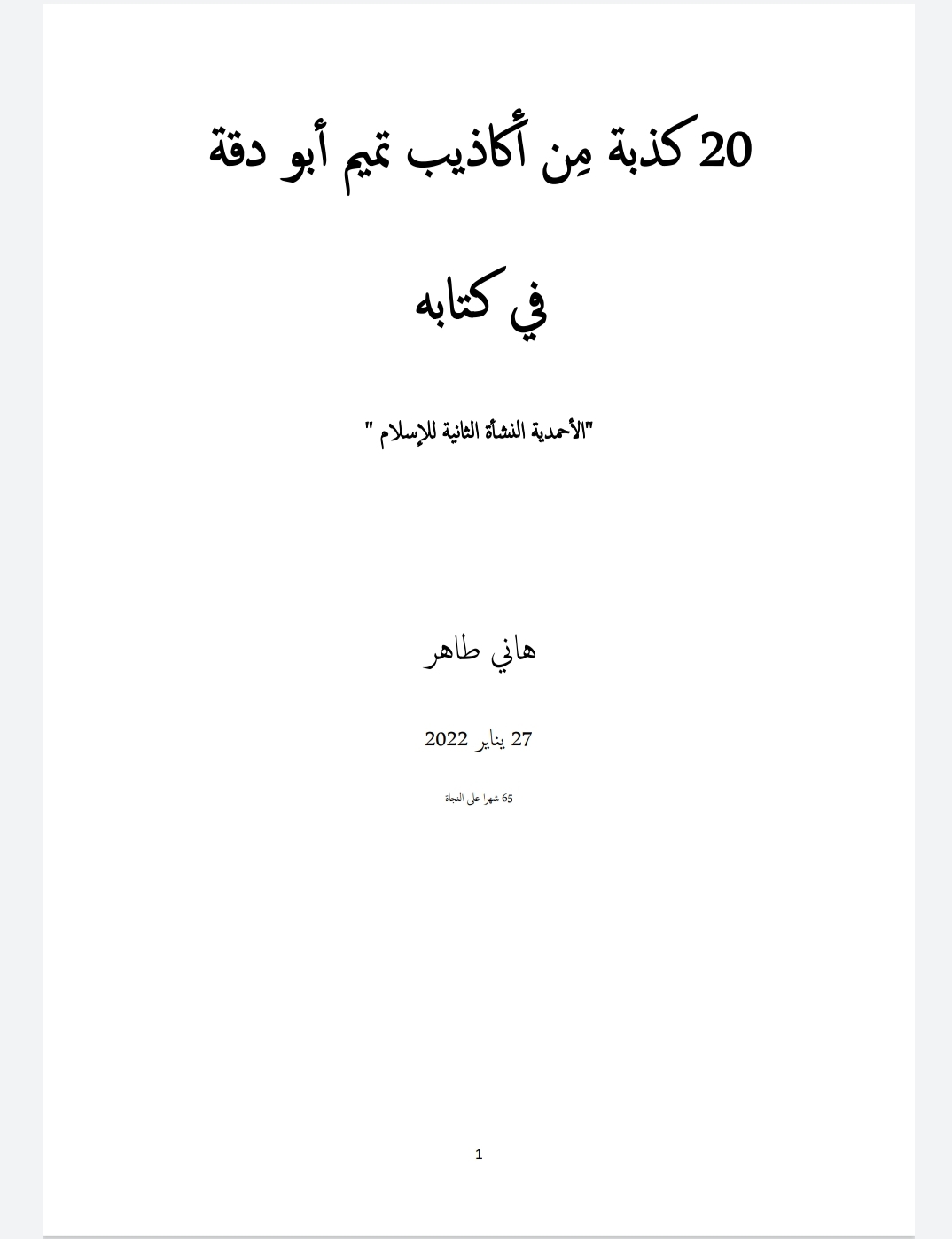 ٢٠ كذبة من أكاذيب تميم أبو دقة