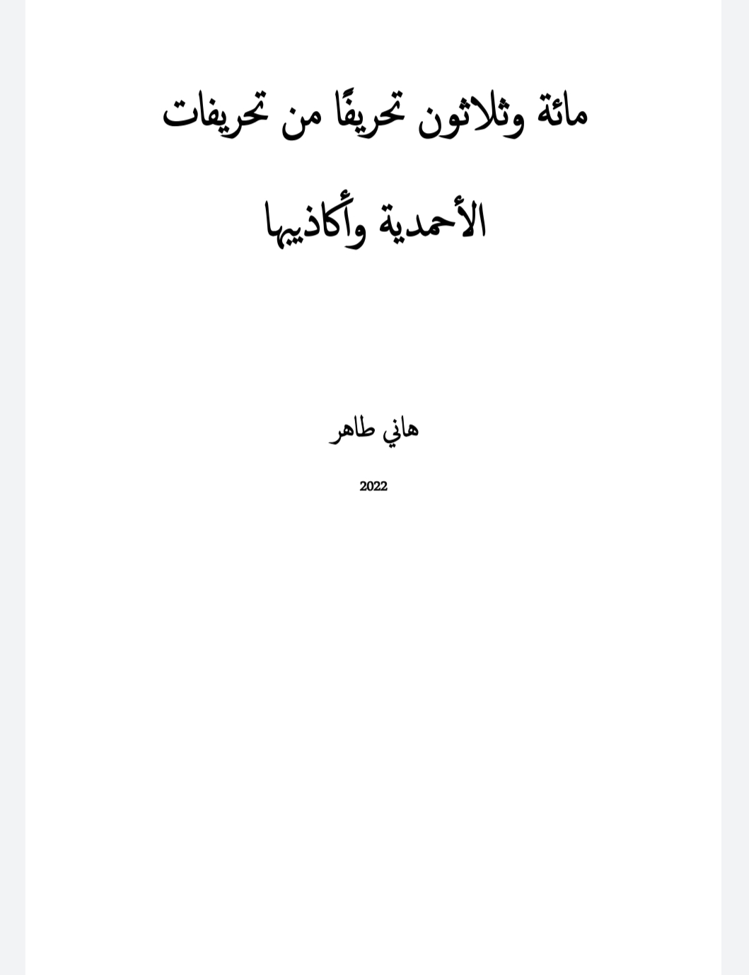 مائه وثلاثون تحريفات من تحريفات الأحمدية وأكاذيبها