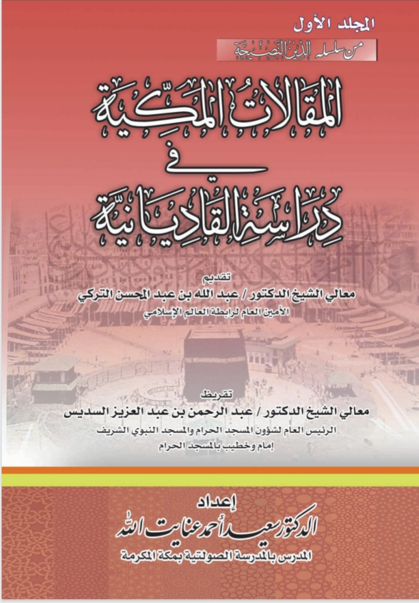 المقالات المكية في دراسة القاديانية -المجلد الأول