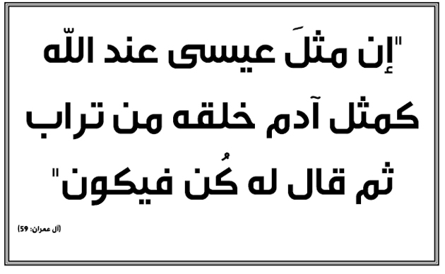 ولادة عيسى الإعجازية وأتباع نبوة قاديان