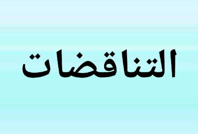 حوار بين قادياني وبين لاهوري