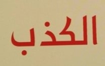 كتاب البراءة يكشف عمر الميرزا الحقيقي