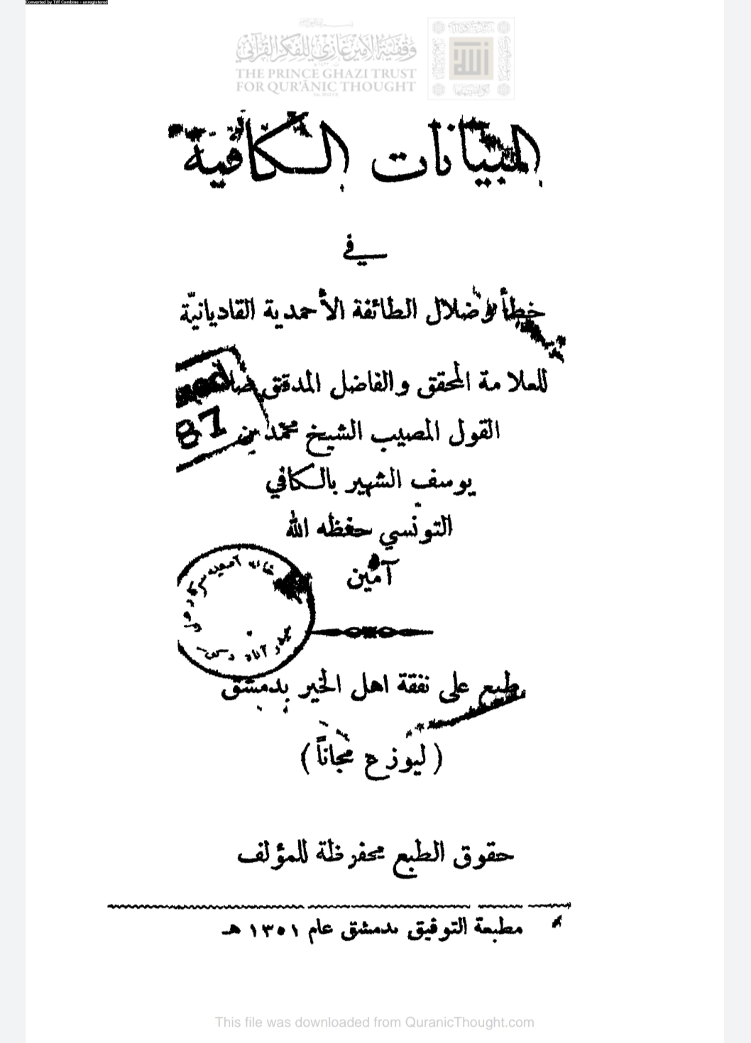 البيانات الكافية في خطأ وضلال الطائفة الأحمدية القاديانية