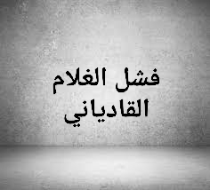 لماذا تختلف العقيدة بين احمدي وآخر ومن جماعة لأخرى ؟