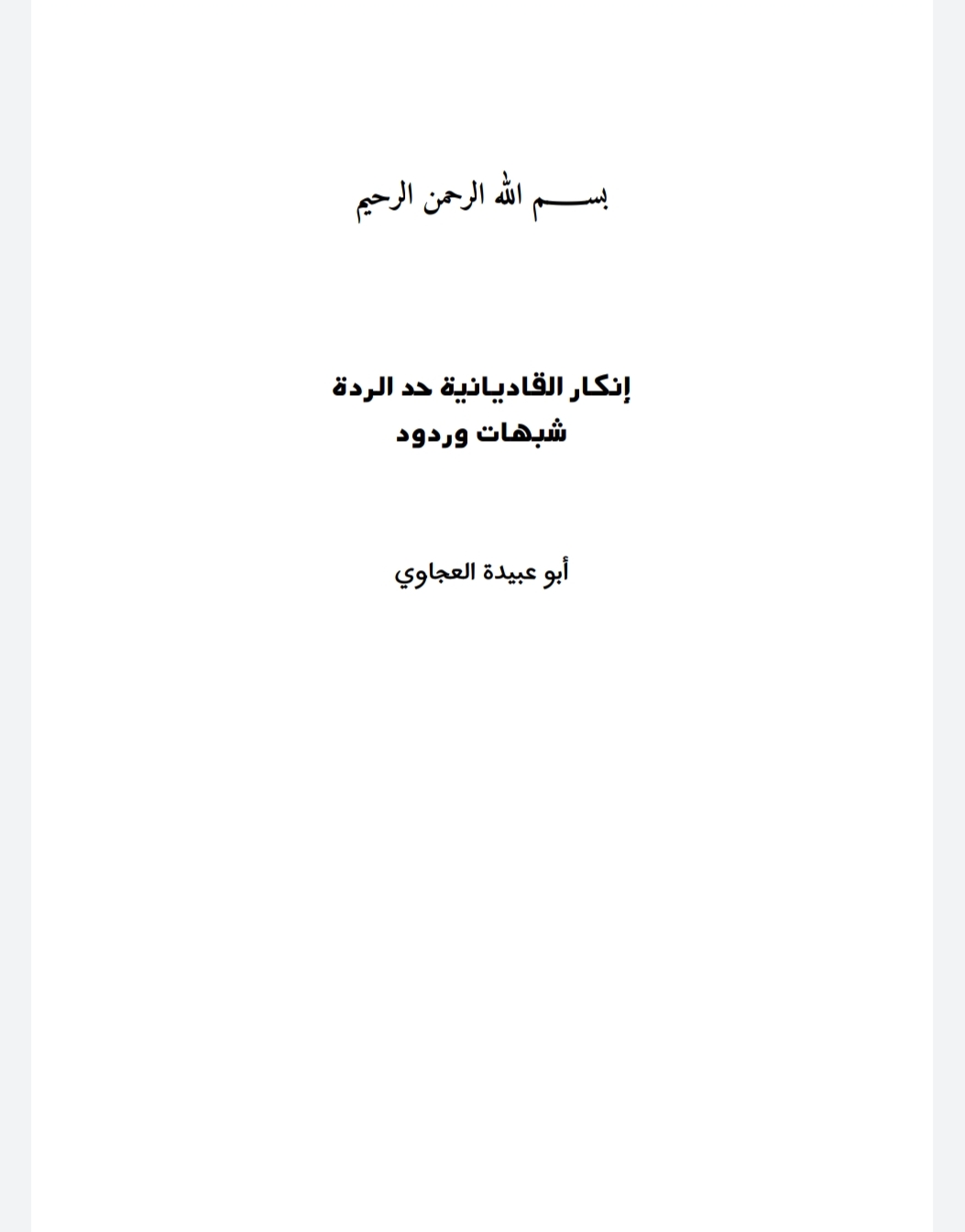 إنكار القاديانية حد الردة شبهات وردود