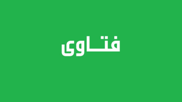 قرار مجمع الفقه الإسلامي الدولي المنبثق عن منظمة المؤتمر الإسلامي