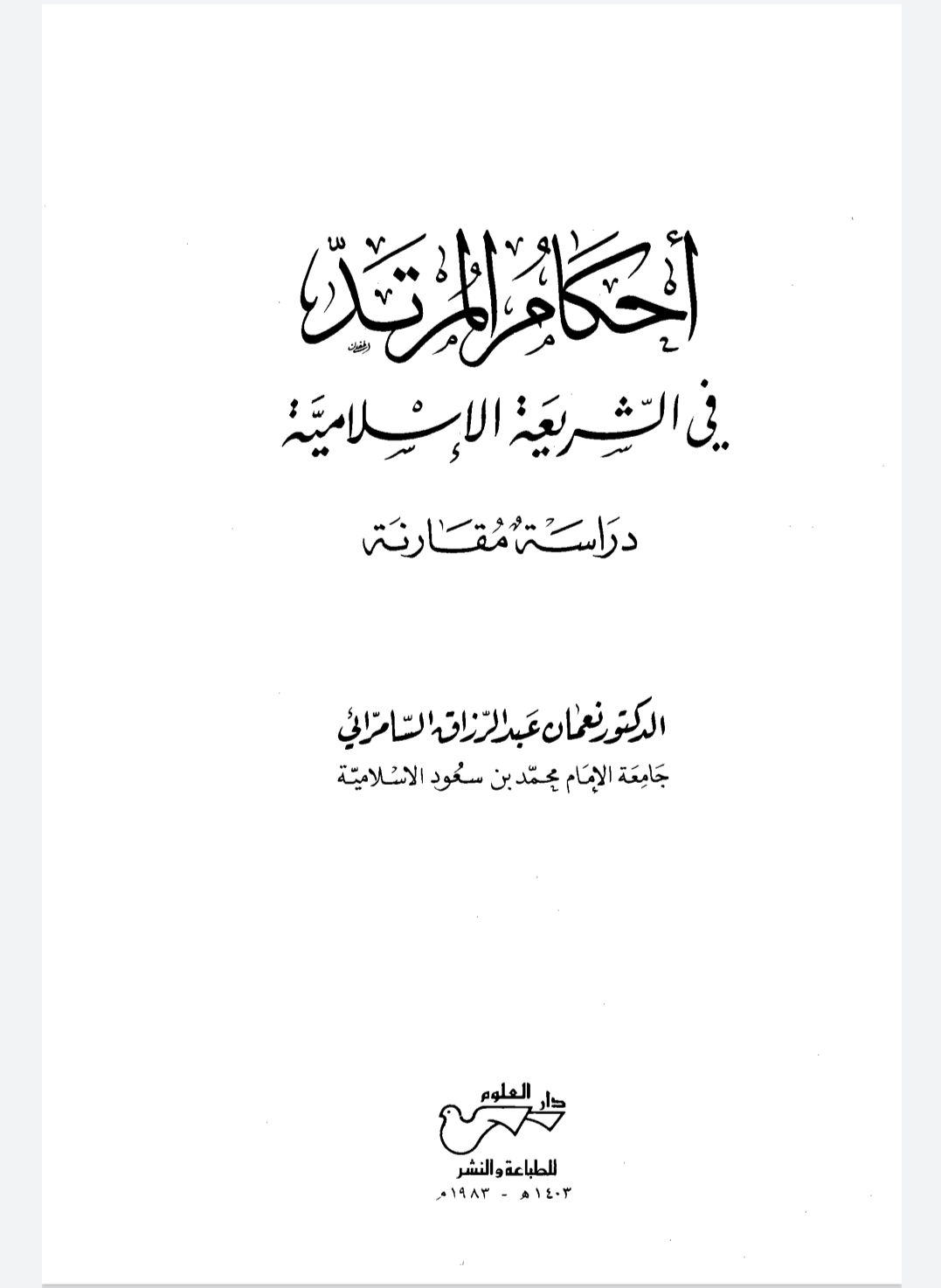 أحكام المرتد في الشريعة الإسلامية