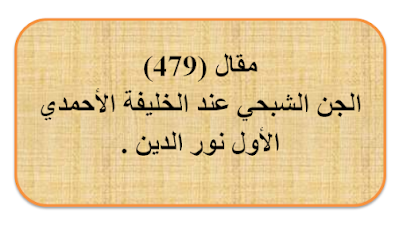 مقال (480) الجن الشبحي عند الخليفة الأول نور الدين .