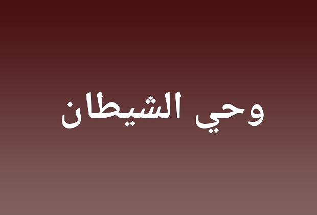 نبوءة زواج الميرزا غلام احمد من محمدي بيجوم