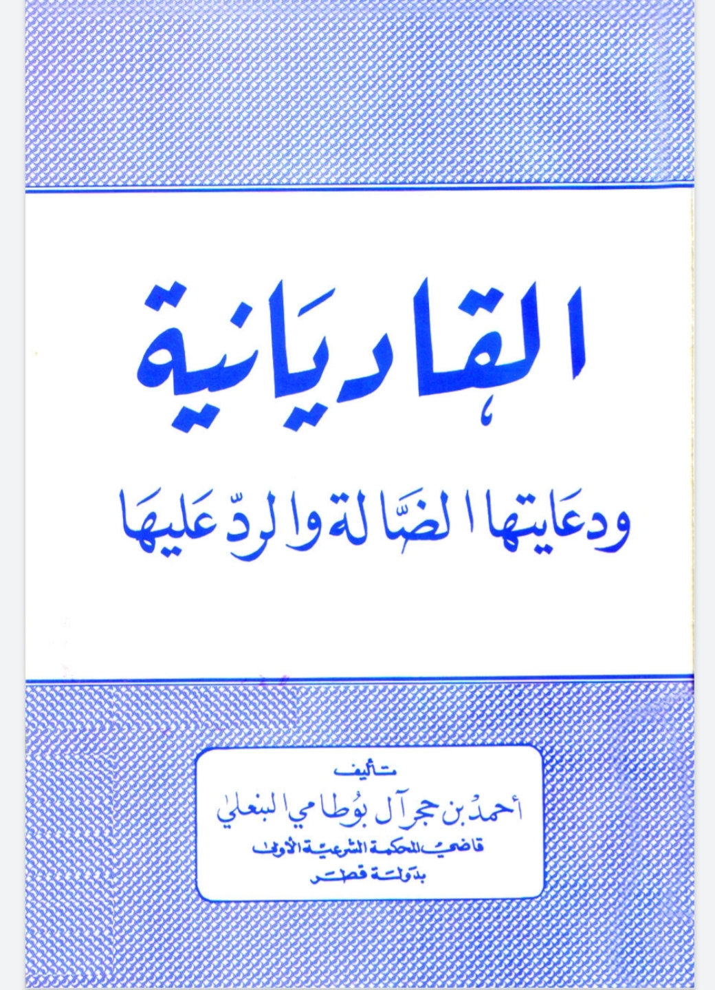 القاديانية ودعايتها الضالة والرد عليها