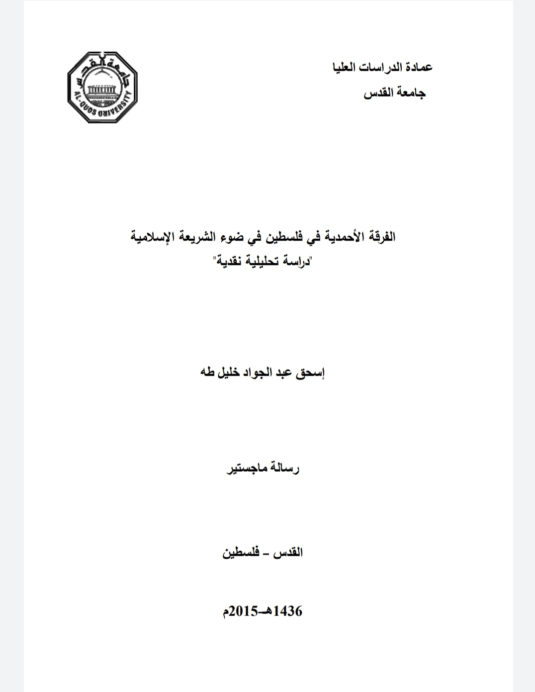 الفرقة الأحمدية في فلسطين في ضوء الشريعة الإسلامية دراسة تحليلية نقدية 