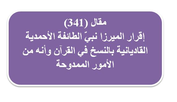 مقال (341) إقرار الميرزا بالنسخ في القرآن الكريم و يتأسف أن اله الهندوس لا يفعل هذا.