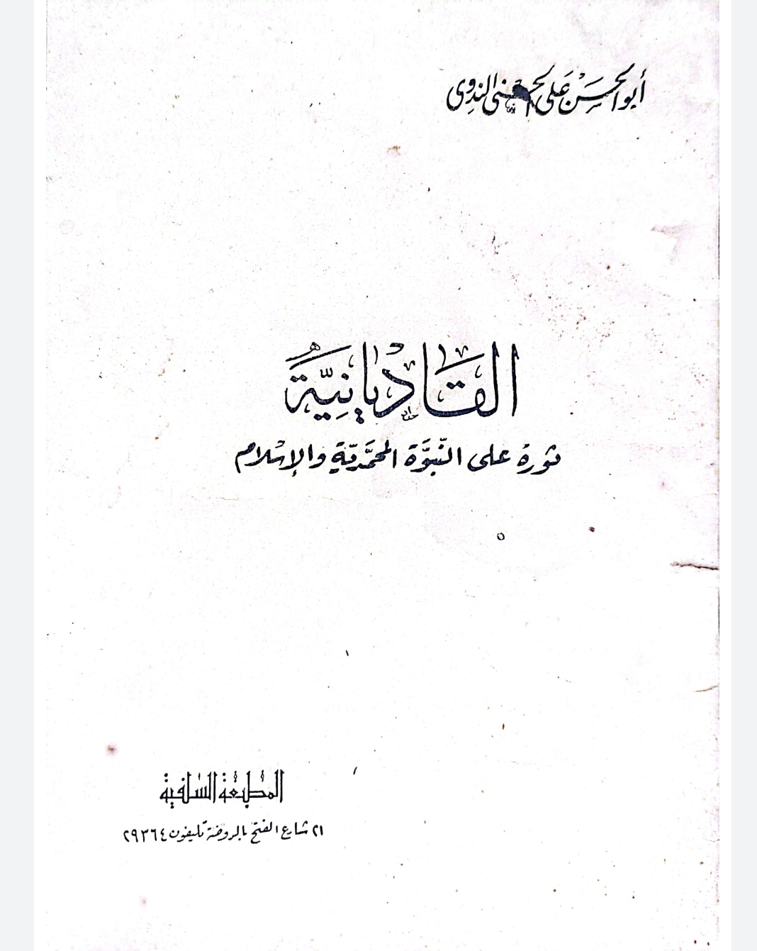 القاديانية ثورة على النبوة المحمدية والإسلام