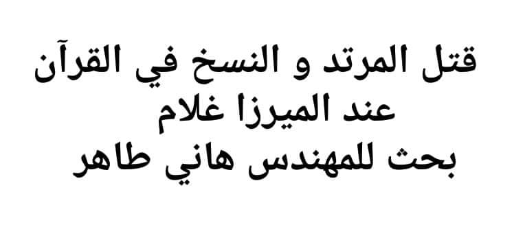 بحث مهم للمهندس هاني طاهر  بارك الله فيه في موضوع قتل المرتد و النسخ في القرآن عند الميرزا و الجماعة الاحمدية القاديانية